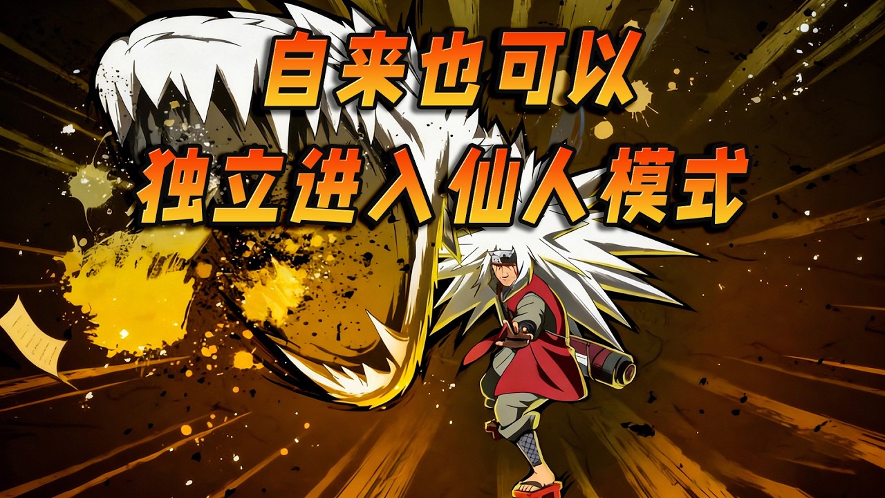 自来也能否独立进入到仙人模式？不独立变成仙人怎么使用两生术？