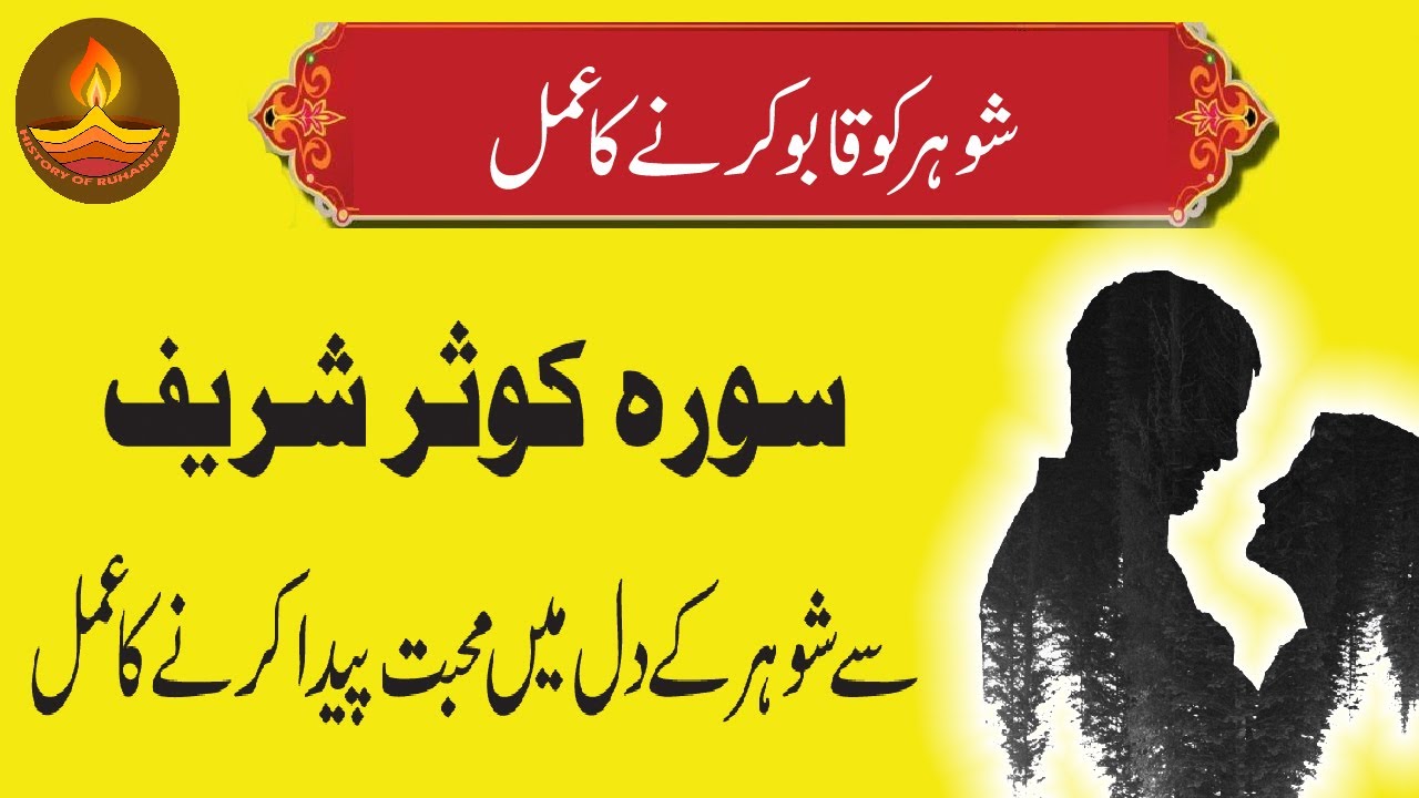 Shohar ko Kabu karne ka Wazifa Surah Kausar Surah Kausar se Mushkilat