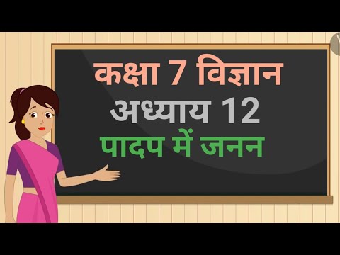 कक्षा 7 विज्ञान अध्याय - 12 पादप में जनन ncert | class 7 science chapter 12 hindi medium
