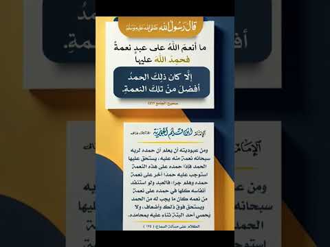 قل الحمد لله حمد الله ع النعم افضل من النعمة ذاتها بدر المشاري محبي صبرا  صلوا على النبي ﷺ