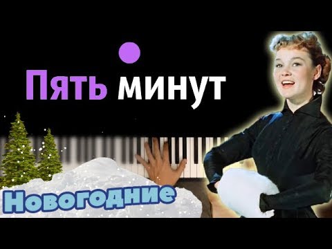 5 минут нового дня. Пять минут Гурченко караоке. 5 Минут караоке. Гурченко пять минут. Песня Гурченко карнавальная ночь 5 минут текст.