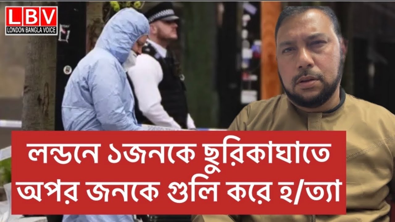 লন্ডনে ১জনকে ছুরিকাঘাতে অপর জনকে গুলি করে হ/ত্যা 