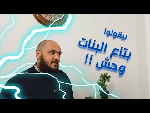 بيقولوا بتاع البنات وحش