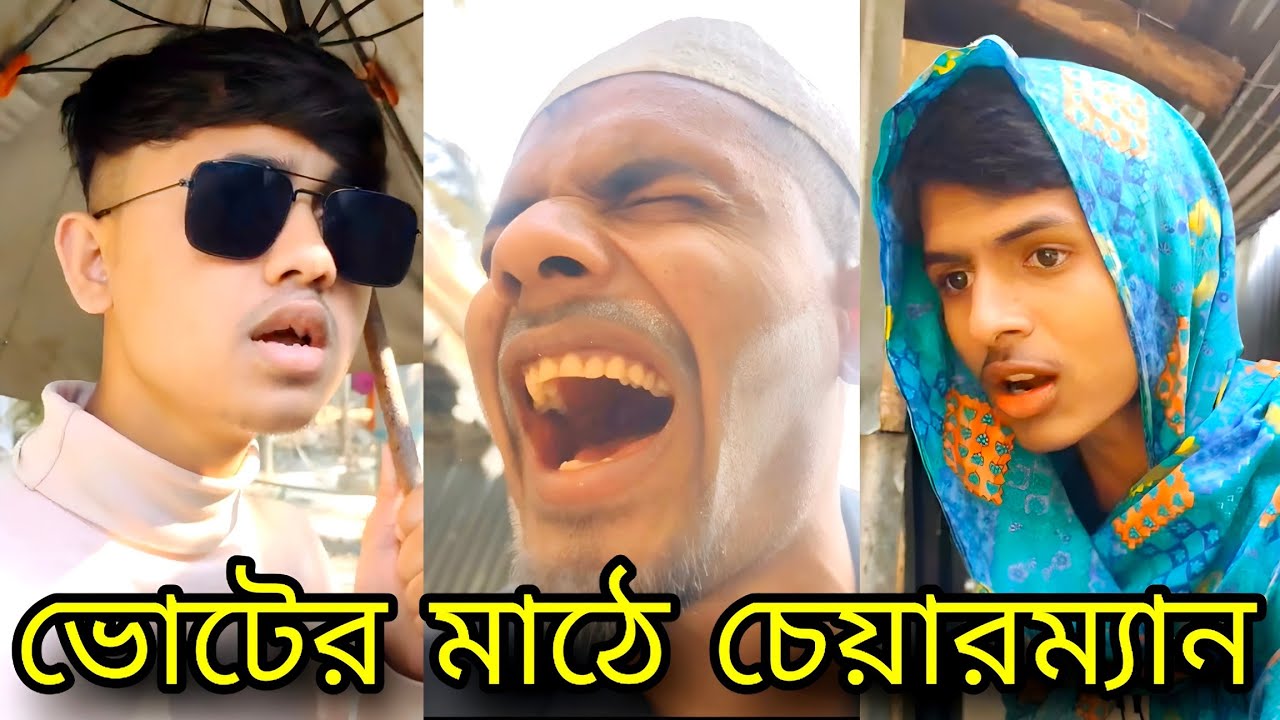 ভোটের মাঠে চেয়ারম্যান। 🙄_Alkutsayem