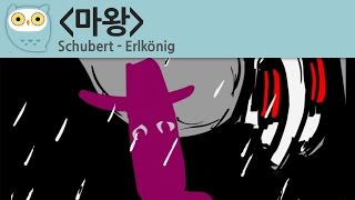[Best of Classical music  Animation] 슈베르트  마왕 (Schubert  Erlkönig / the devil) 자막