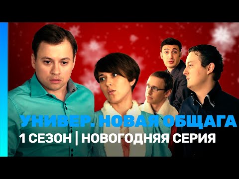 УНИВЕР. НОВАЯ ОБЩАГА: 1 сезон | НОВОГОДНЯЯ СЕРИЯ @TNT_serials