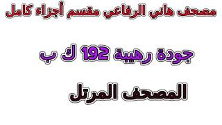 مصحف هاني الرفاعي مقسم اجزاء أجزاء كامل جزء رقم 7