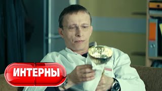 Интерны 2 сезон, 54 серия