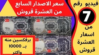 اسعار العشر قروش القديمة - فيديو رقم 7 - شرح تفصيلى للاصدار السابع - اسعار العملات المصرية القديمة