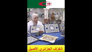 #shorts اقبال كبير على الخزف الجزائري .. العينة من ورشات ولاية المدية الجزائرية