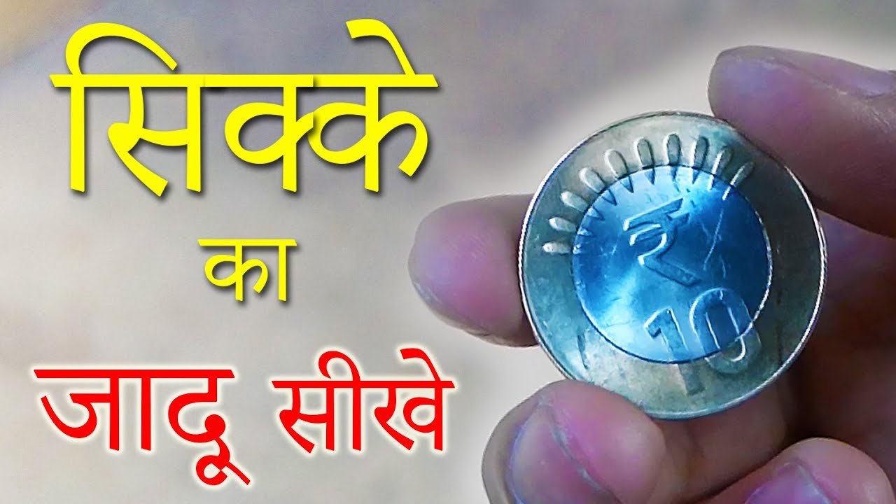 सिक्के को गायब करना सीखे Coin Vanishing Magic Trick Revealed in Hindi