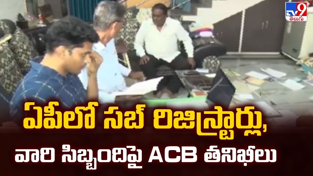 ACB Raids in AP : ఏపీలో సబ్ రిజిస్ట్రార్లు, వారి సిబ్బందిపై ACB తనిఖీలు - TV9