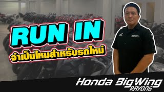 Honda BigWing Rayong EP.5 |RUN IN จำเป็นมากแค่ไหน? สำหรับบิ๊กไบค์คันใหม่🤔