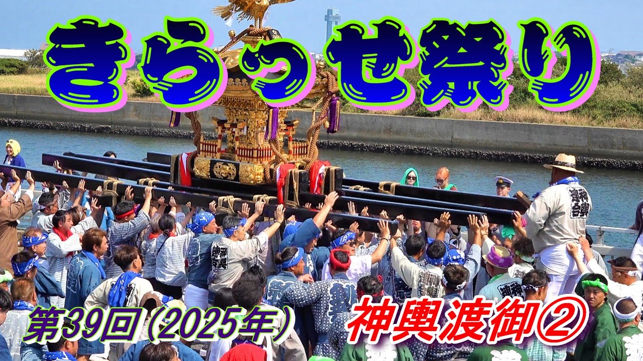 第39回きらっせ祭り 神輿渡御② 