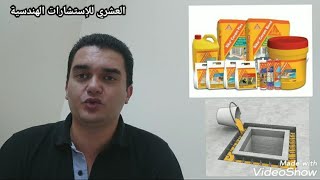 الحلقة ( ١١٢ ) منتجات شركة سيكا لكيماويات البناء الحديث إعداد و تقديم المهندس محمد العشري