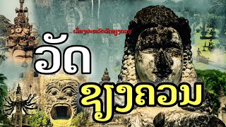 #ອັດສະຈັນວັດຊຽງຄວນ[EP4]#อัศจรรย์วัดเชียงควน#ປະຫວັດຄວາມເປັນມາ #ประวัติความเป็นมา