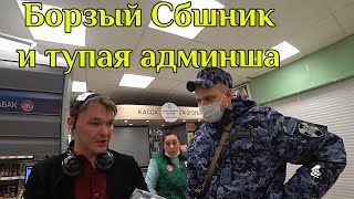 БЕШЕНЫЙ СБшник И ХАБАЛКА - АДМИНИСТРАТОР В ПЯТЁРОЧКЕ....