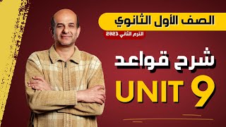 شرح جرامر يونت 9 اولى ثانوي الترم الثاني 2023 | انجليزي اولي ثانوي