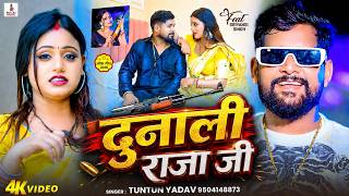 #Video | दुनाली राजा जी | #Tuntun_Yadav | Dunali Raja Ji | New Bhojpuri #Rangdari Song 2026