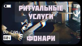 Ритуальные Услуги - Фонари