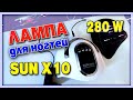 ЛАМПА для МАНИКЮРА ногтей 280 W - SUN X10 MAX