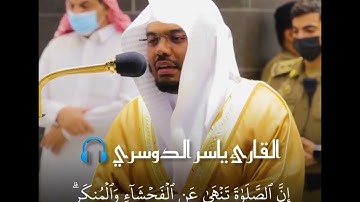 (إن الصلاة تنهى عن الفحشاء والمنكر)💛🌼 القارئ ياسر الدوسري 🎧#القرآن_الكريم #تلاوة_هادئة #تلاوة_خاشعة