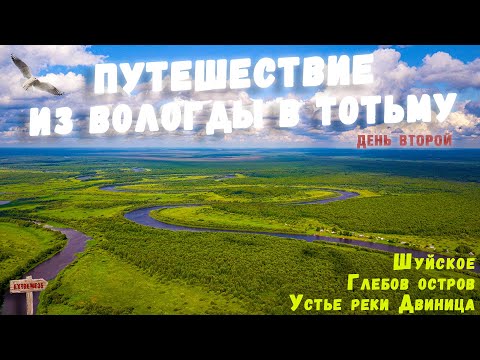 Видео: Речное путешествие из Вологды в Тотьму. Второй день / River trip from Vologda to Totma. Part 2