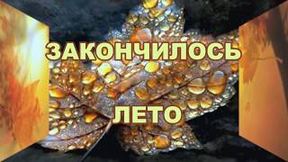 ~ ЗАКОНЧИЛОСЬ ЛЕТО ~ Original newage music by #NIO