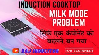 Induction Cooktop Milk Mode Problem सिर्फ एक कंपोनेंट को बदलने बन गया || Raj Induction ||
