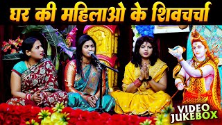 घर की महिलाओ के शिवचर्चा भजन | Shiv Guru Ke Geet | Shiv Charcha | Shiv Charcha | Shiv Charcha Geet