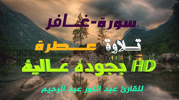 سورة [غــافر] كاملة للقـــارئ عــبد النور عــبد الرحيم