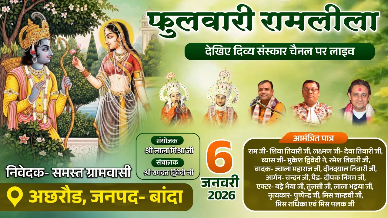 देखिए फुलवारी रामलीला का अछरौड जनपद- बांदा से सीधा प्रसारण