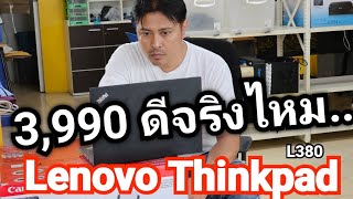 มาใหม่ Lenovo Thinkpad L380 มือสองยุ่น สภาพใหม่จัด