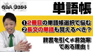 【2冊目の単語帳選択に悩む＆単語帳を使っている場合でも長文から単語を拾って覚えた方がいい？】｜Q＆A♯104