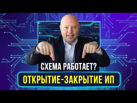 Оптимизация Налогов через Закрытие - Открытие ИП | ФНС может закрыть ИП самостоятельно