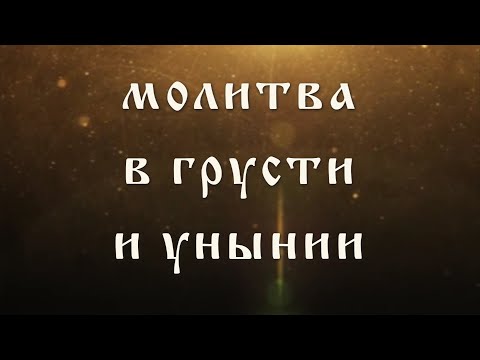 Молитва в грусти и унынии Святителю Тихону Задонскому