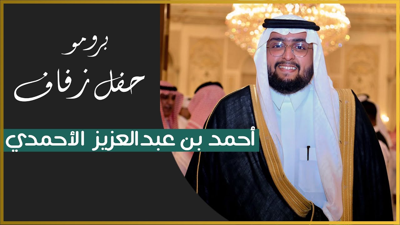 حفل زفاف احمد بن عبدالعزيز الاحمدي