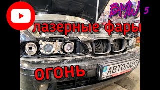 видео: BMW e39 лазерный модуль, линзы OLLO 3.0, ксенон в птф, led в глаза, полировка фар. Автолайт автосвет картинка: BMW e39 лазерный модуль, линзы OLLO 3.0, ксенон в птф, led в глаза, полировка фар. Автолайт автосвет