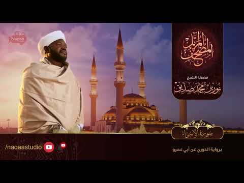 17 سورة الإسراء الشيخ نورين محمد صديق Surat Al Isra Nourin Mohamed Siddig 17 سورة الإسراء الشيخ نورين محمد صديق Surat Al Isra Nourin Mohamed Siddig