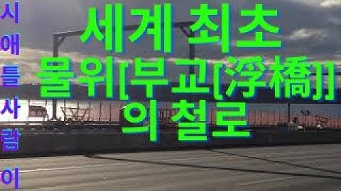 시애틀 사람이 / World’s first light rail on a floating bridge For I-90, Sound Transit