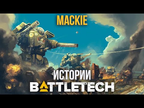 Видео: Истории Battletech: Mackie