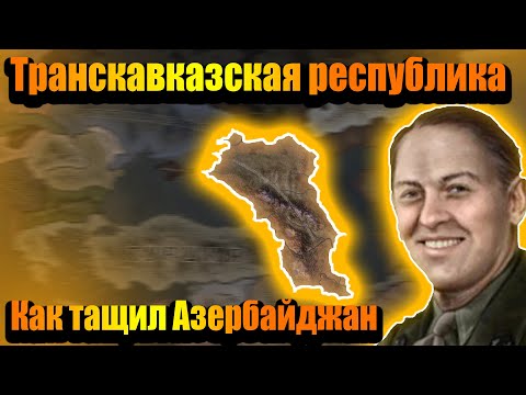 Видео: Азербайджан из марионетки в Транскавказскую республику в hoi 4!