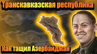 Азербайджан из марионетки в Транскавказскую республику в hoi 4!