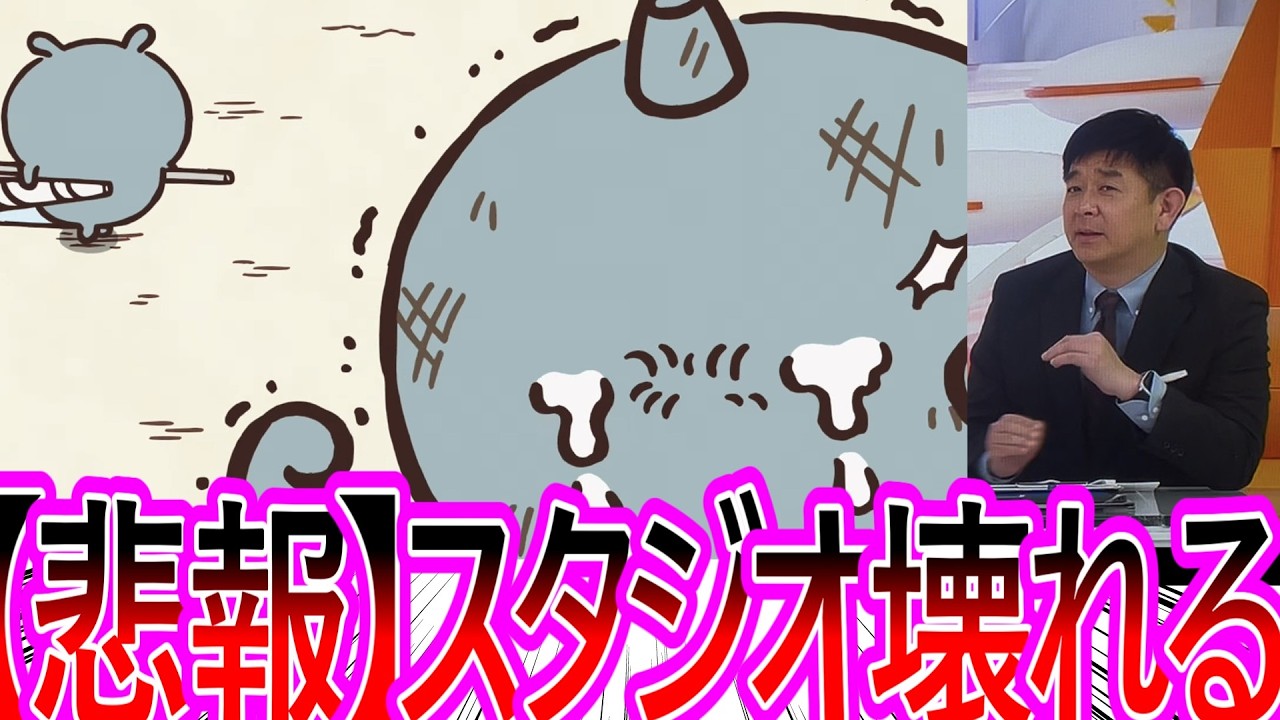 【ちいかわ】作中イチのエグすぎる回が放送されてしまうもめざましスタジオが感情を破壊されている事に困惑する視聴者の反応集【ゆっくりまとめ】