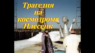 Катастрофа на космодроме Плесецк 18 марта 1980 года