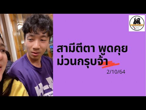 สามีตีตา พูดคุยม่วนกรุบจ้า 2/10/64