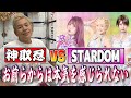 【STARDOM初参戦】お前らからは本気を感じられない!神取忍、中野たむ&なつぽい&安納サオリに一言モノ申す!【神取忍】