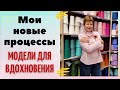 Мои новые процессы и модели для вдохновения