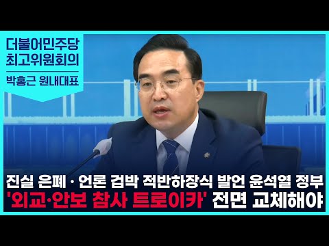 박홍근 원내대표 - 진실 은폐 · 언론 <strong>겁박</strong> 적반하장식 발언 윤석열 정부, &amp;#39;외교·안보 참사 트로이카&amp;#39; 전면 교체해야