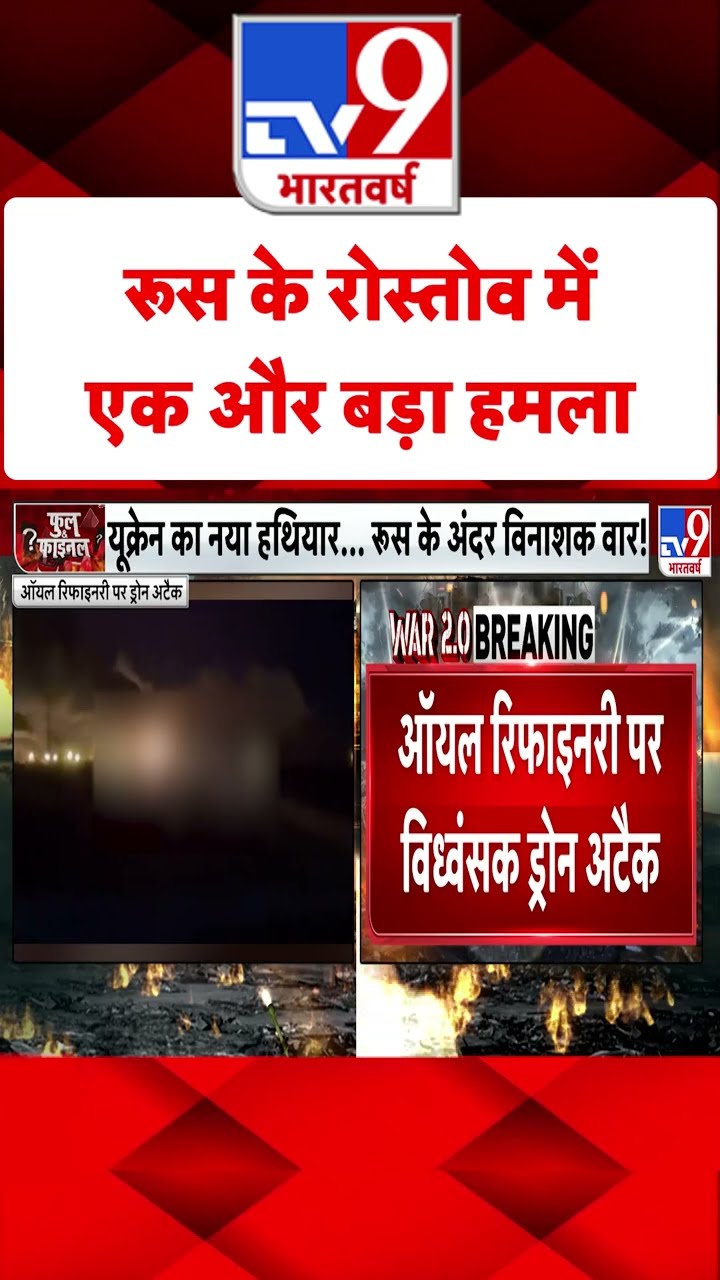 Russia Ukraine War : रूस के रोस्तोव में एक और बड़ा हमला | #tv9shorts